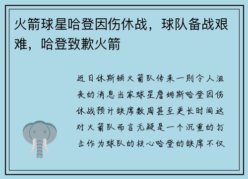 火箭球星哈登因伤休战，球队备战艰难，哈登致歉火箭
