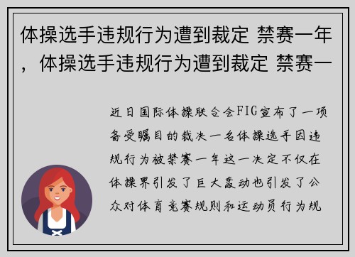 体操选手违规行为遭到裁定 禁赛一年，体操选手违规行为遭到裁定 禁赛一年以上