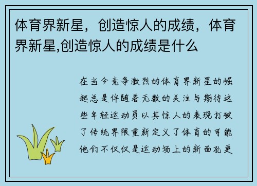 体育界新星，创造惊人的成绩，体育界新星,创造惊人的成绩是什么