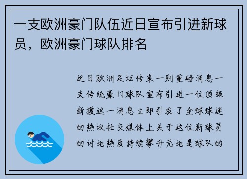 一支欧洲豪门队伍近日宣布引进新球员，欧洲豪门球队排名