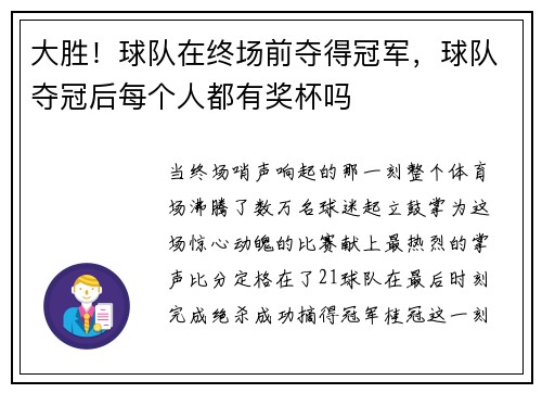 大胜！球队在终场前夺得冠军，球队夺冠后每个人都有奖杯吗