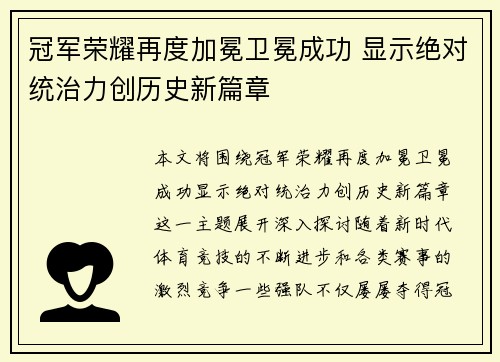 冠军荣耀再度加冕卫冕成功 显示绝对统治力创历史新篇章