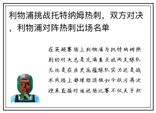 利物浦挑战托特纳姆热刺，双方对决，利物浦对阵热刺出场名单