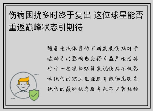 伤病困扰多时终于复出 这位球星能否重返巅峰状态引期待