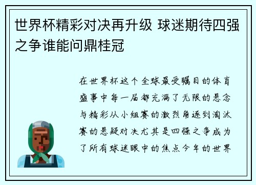 世界杯精彩对决再升级 球迷期待四强之争谁能问鼎桂冠