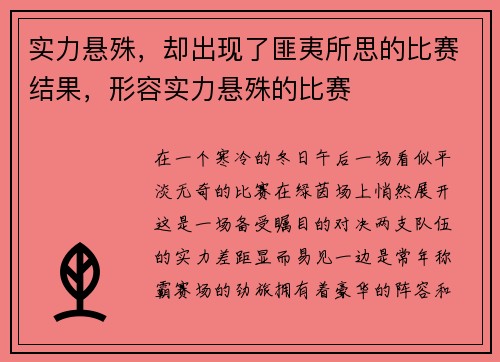 实力悬殊，却出现了匪夷所思的比赛结果，形容实力悬殊的比赛