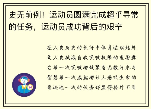 史无前例！运动员圆满完成超乎寻常的任务，运动员成功背后的艰辛