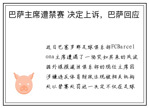 巴萨主席遭禁赛 决定上诉，巴萨回应
