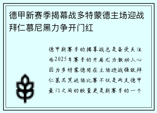 德甲新赛季揭幕战多特蒙德主场迎战拜仁慕尼黑力争开门红