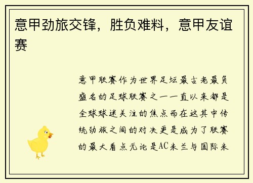 意甲劲旅交锋，胜负难料，意甲友谊赛