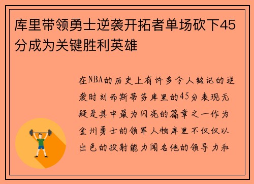 库里带领勇士逆袭开拓者单场砍下45分成为关键胜利英雄