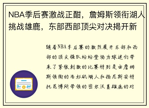 NBA季后赛激战正酣，詹姆斯领衔湖人挑战雄鹿，东部西部顶尖对决揭开新篇章