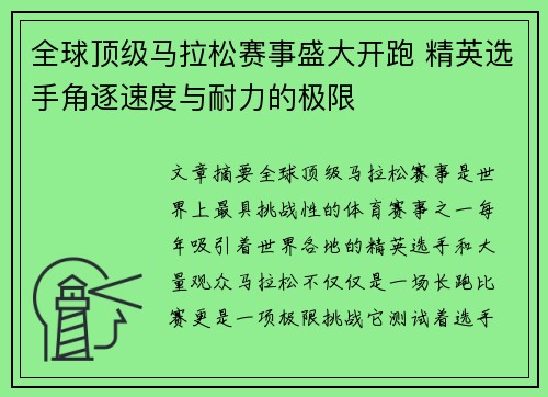 全球顶级马拉松赛事盛大开跑 精英选手角逐速度与耐力的极限