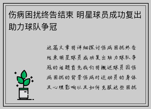 伤病困扰终告结束 明星球员成功复出助力球队争冠