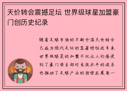 天价转会震撼足坛 世界级球星加盟豪门创历史纪录