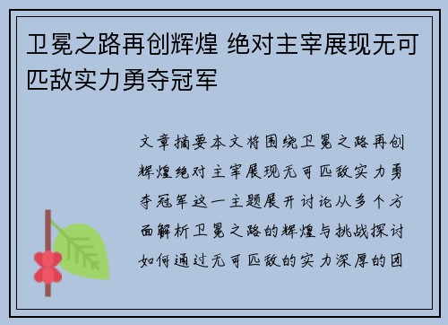 卫冕之路再创辉煌 绝对主宰展现无可匹敌实力勇夺冠军