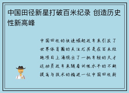 中国田径新星打破百米纪录 创造历史性新高峰