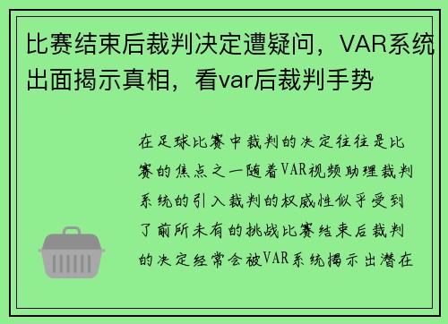 比赛结束后裁判决定遭疑问，VAR系统出面揭示真相，看var后裁判手势