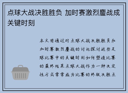 点球大战决胜胜负 加时赛激烈鏖战成关键时刻