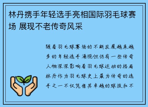 林丹携手年轻选手亮相国际羽毛球赛场 展现不老传奇风采