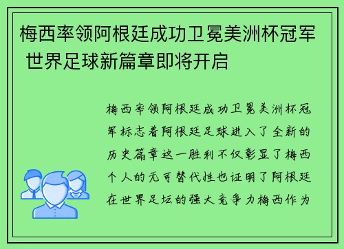 梅西率领阿根廷成功卫冕美洲杯冠军 世界足球新篇章即将开启