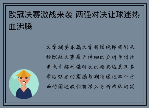 欧冠决赛激战来袭 两强对决让球迷热血沸腾