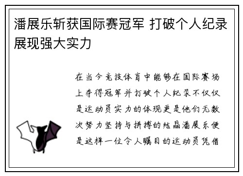 潘展乐斩获国际赛冠军 打破个人纪录展现强大实力