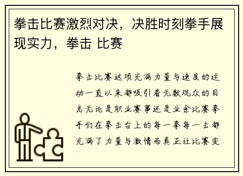 拳击比赛激烈对决，决胜时刻拳手展现实力，拳击 比赛