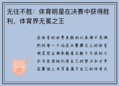无往不胜：体育明星在决赛中获得胜利，体育界无冕之王