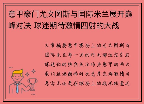 意甲豪门尤文图斯与国际米兰展开巅峰对决 球迷期待激情四射的大战