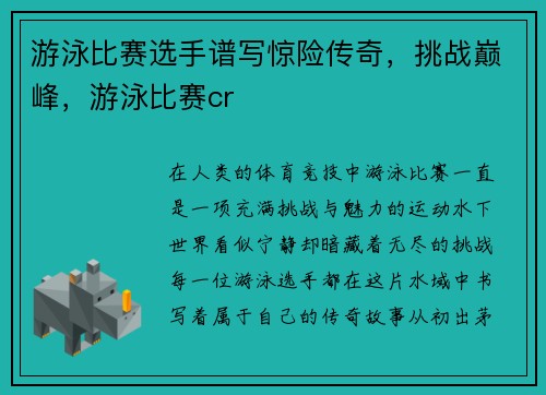 游泳比赛选手谱写惊险传奇，挑战巅峰，游泳比赛cr
