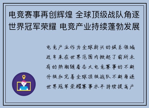 电竞赛事再创辉煌 全球顶级战队角逐世界冠军荣耀 电竞产业持续蓬勃发展