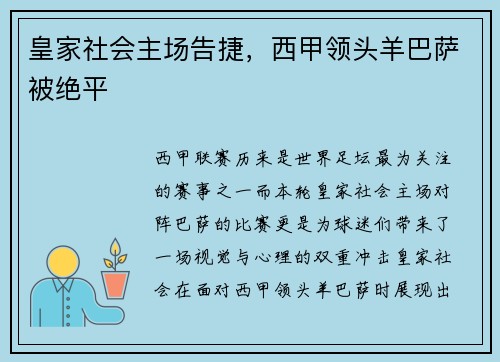 皇家社会主场告捷，西甲领头羊巴萨被绝平