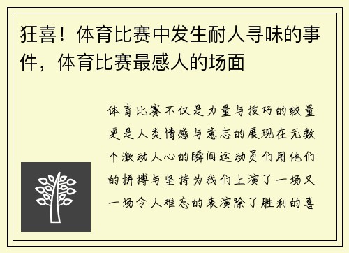 狂喜！体育比赛中发生耐人寻味的事件，体育比赛最感人的场面