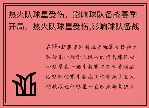热火队球星受伤，影响球队备战赛季开局，热火队球星受伤,影响球队备战赛季开局吗