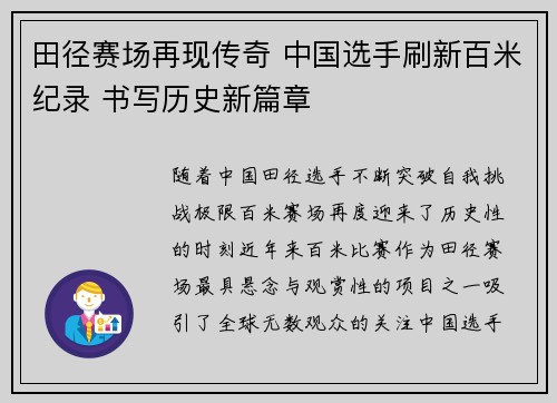 田径赛场再现传奇 中国选手刷新百米纪录 书写历史新篇章