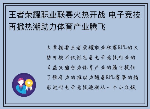 王者荣耀职业联赛火热开战 电子竞技再掀热潮助力体育产业腾飞