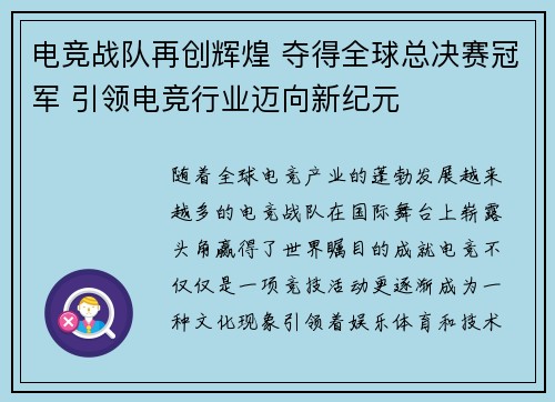 电竞战队再创辉煌 夺得全球总决赛冠军 引领电竞行业迈向新纪元