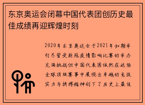 东京奥运会闭幕中国代表团创历史最佳成绩再迎辉煌时刻