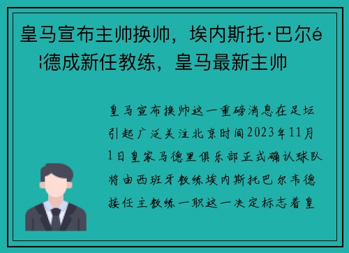 皇马宣布主帅换帅，埃内斯托·巴尔韦德成新任教练，皇马最新主帅