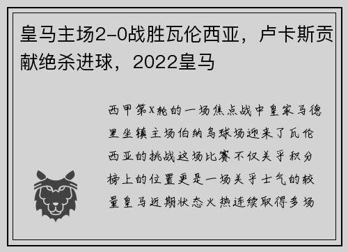皇马主场2-0战胜瓦伦西亚，卢卡斯贡献绝杀进球，2022皇马