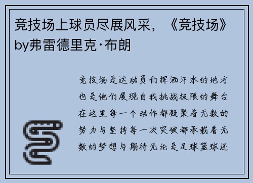 竞技场上球员尽展风采，《竞技场》by弗雷德里克·布朗