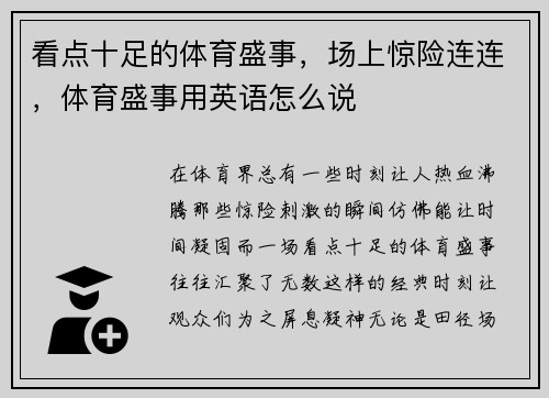 看点十足的体育盛事，场上惊险连连，体育盛事用英语怎么说