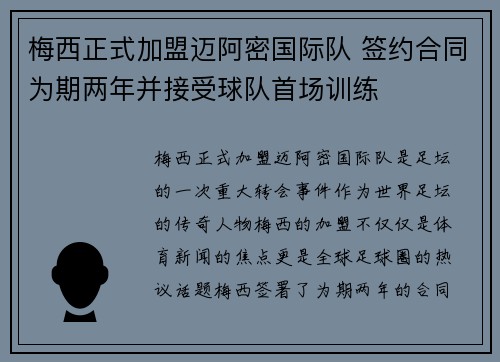 梅西正式加盟迈阿密国际队 签约合同为期两年并接受球队首场训练