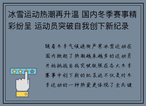 冰雪运动热潮再升温 国内冬季赛事精彩纷呈 运动员突破自我创下新纪录
