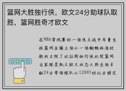 篮网大胜独行侠，欧文24分助球队取胜，篮网胜奇才欧文