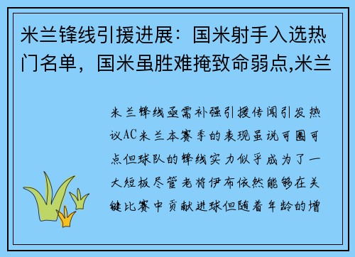 米兰锋线引援进展：国米射手入选热门名单，国米虽胜难掩致命弱点,米兰虽败尽显冠军气质