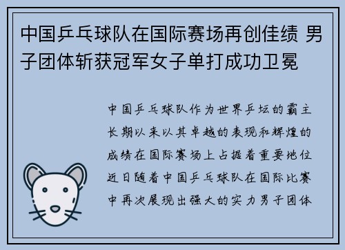 中国乒乓球队在国际赛场再创佳绩 男子团体斩获冠军女子单打成功卫冕