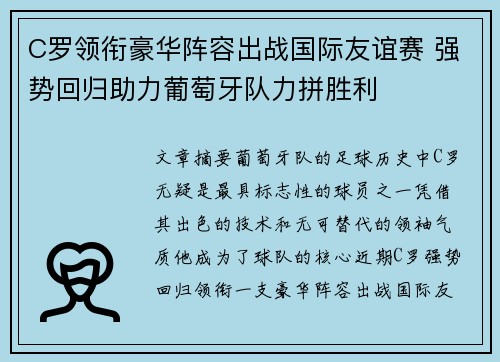 C罗领衔豪华阵容出战国际友谊赛 强势回归助力葡萄牙队力拼胜利