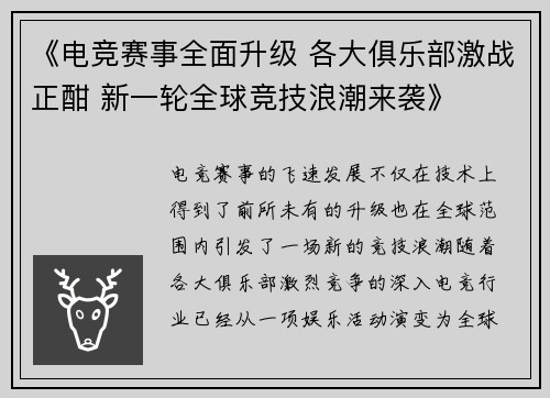 《电竞赛事全面升级 各大俱乐部激战正酣 新一轮全球竞技浪潮来袭》